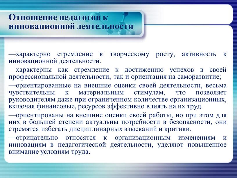 Отношение педагогов к инновационной деятельности —характерно стремление к творческому росту, активность к инновационной деятельности