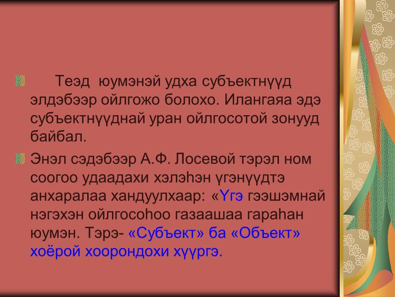 Теэд юумэнэй удха субъектнүүд элдэбээр ойлгожо болохо