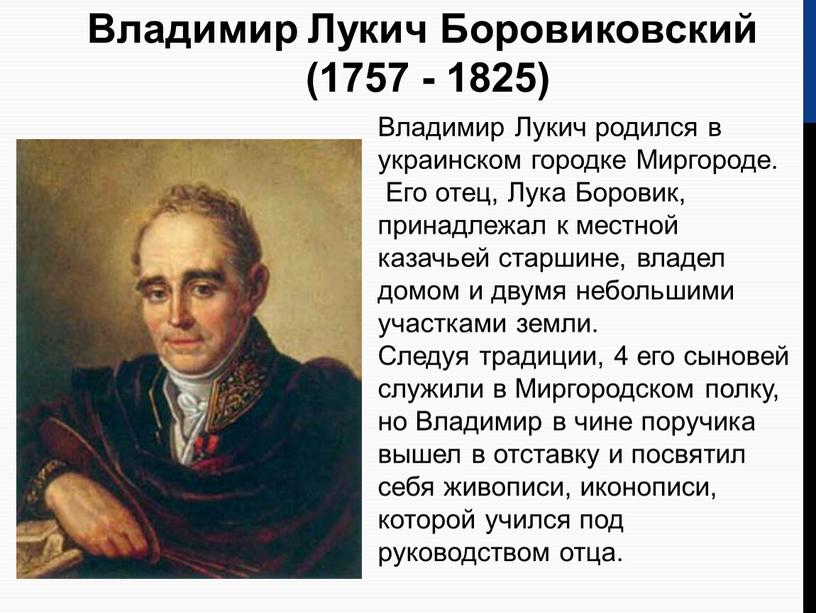 Владимир Лукич Боровиковский (1757 - 1825)