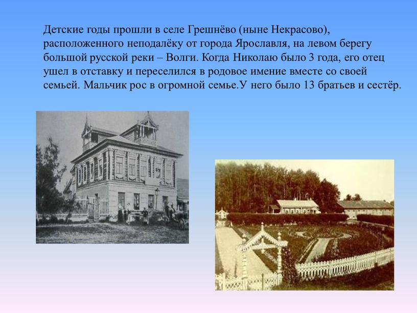 Детские годы прошли в селе Грешнёво (ныне