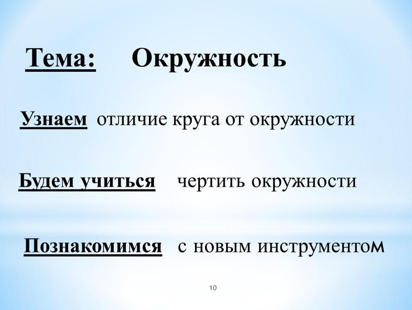 Тема: Окружность Узнаем отличие круга от окружности