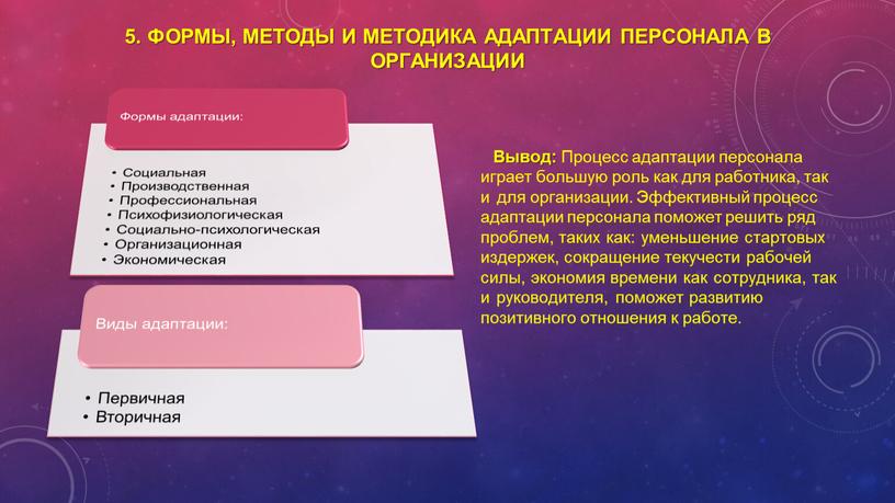 Формы, методы и методика адаптации персонала в организации