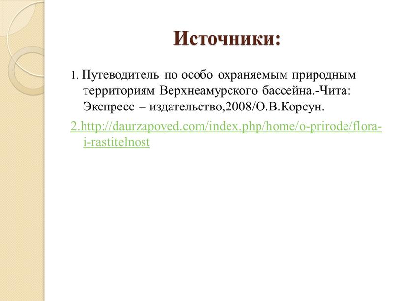 Источники: 1. Путеводитель по особо охраняемым природным территориям