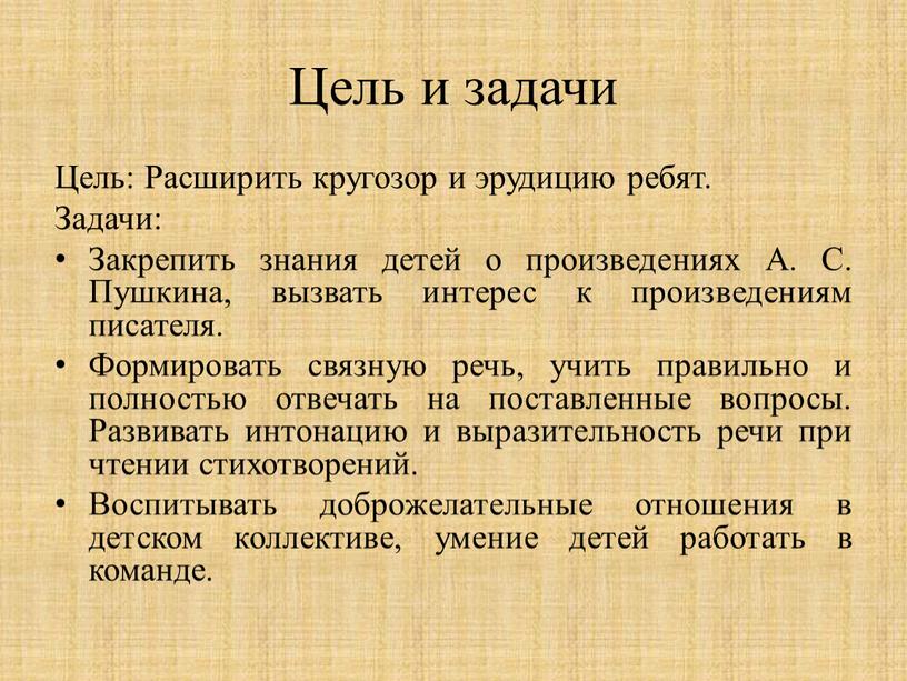 Цель и задачи Цель: Расширить кругозор и эрудицию ребят