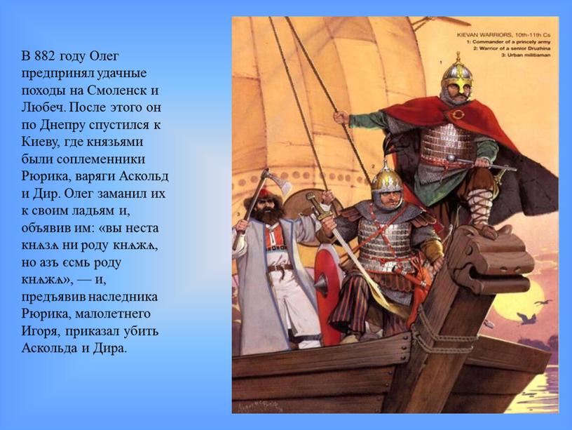 В 882 году Олег предпринял удачные походы на