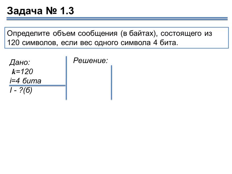 Определите объем сообщения (в байтах), состоящего из 120 символов, если вес одного символа 4 бита