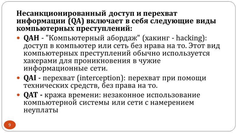 Несанкционированный доступ и перехват информации (QA) включает в себя следующие виды компьютерных преступлений: