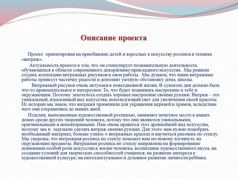 Проект ориентирован на приобщение детей и взрослых к искусству росписи в технике «витраж»