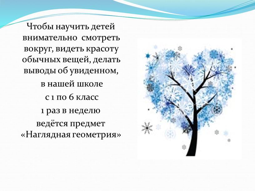 Чтобы научить детей внимательно смотреть вокруг, видеть красоту обычных вещей, делать выводы об увиденном, в нашей школе с 1 по 6 класс 1 раз в…