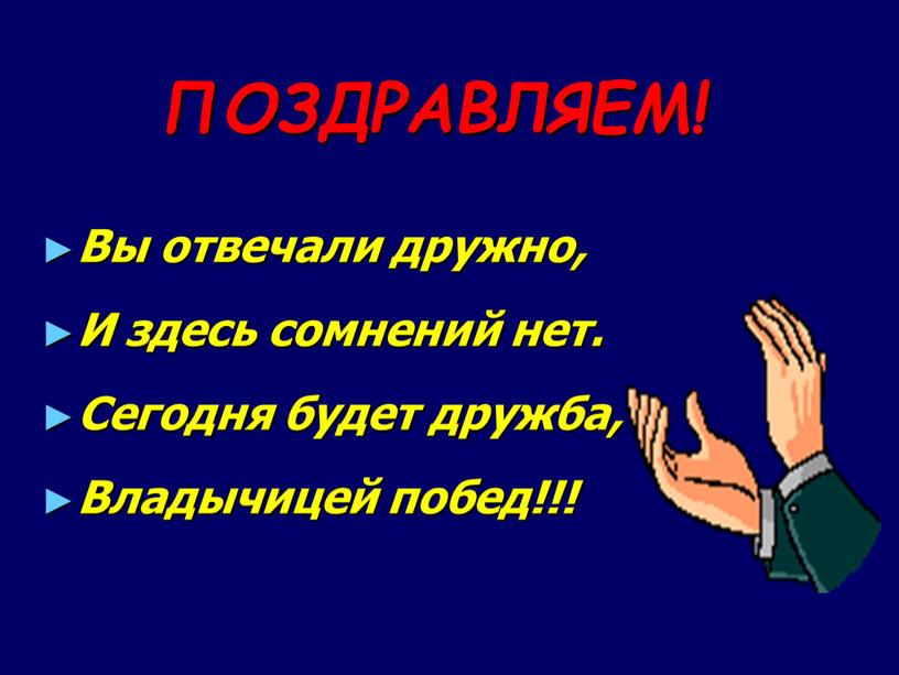 ПОЗДРАВЛЯЕМ! Вы отвечали дружно,