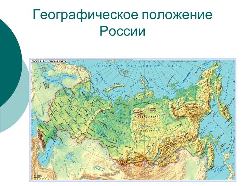 Географическое положение России