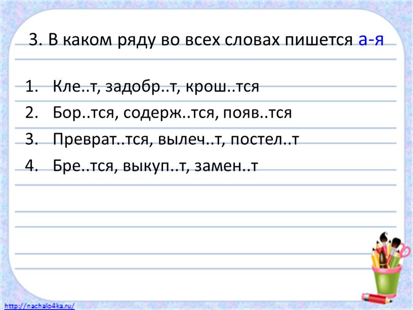 В каком ряду во всех словах пишется а-я