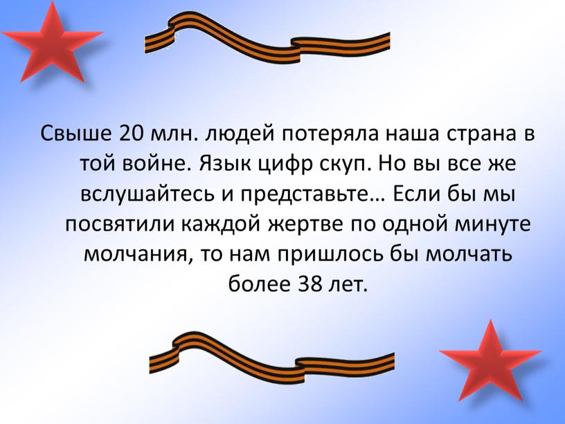 Свыше 20 млн. людей потеряла наша страна в той войне