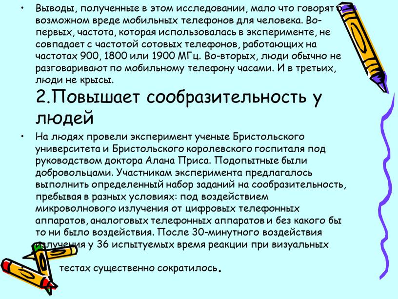 Выводы, полученные в этом исследовании, мало что говорят о возможном вреде мобильных телефонов для человека