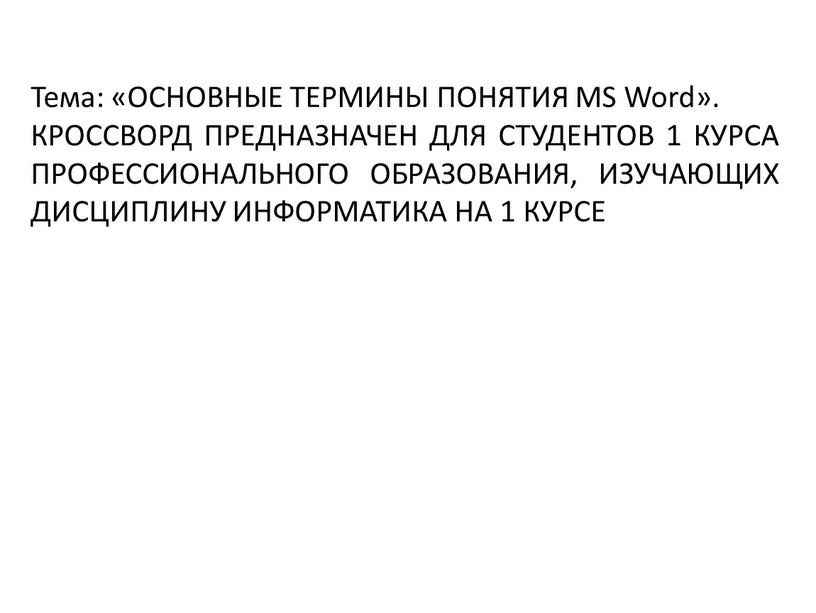 Тема: «ОСНОВНЫЕ ТЕРМИНЫ ПОНЯТИЯ