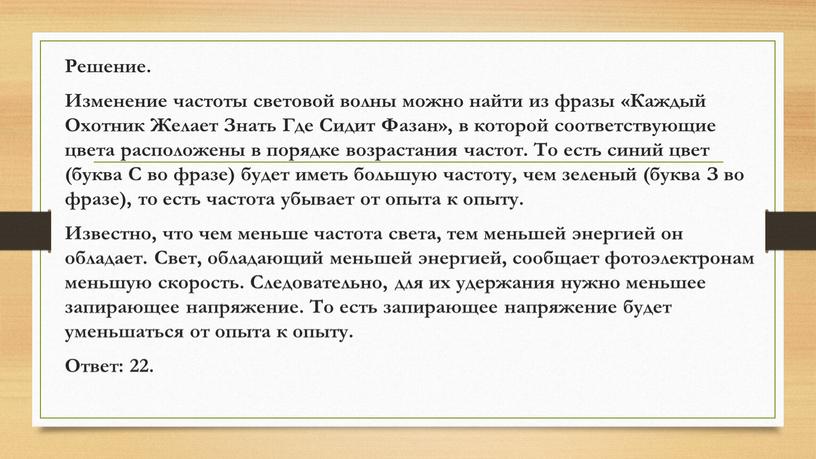 Решение. Изменение частоты световой волны можно найти из фразы «Каждый