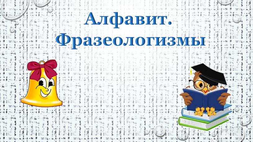 Алфавит. Фразеологизмы