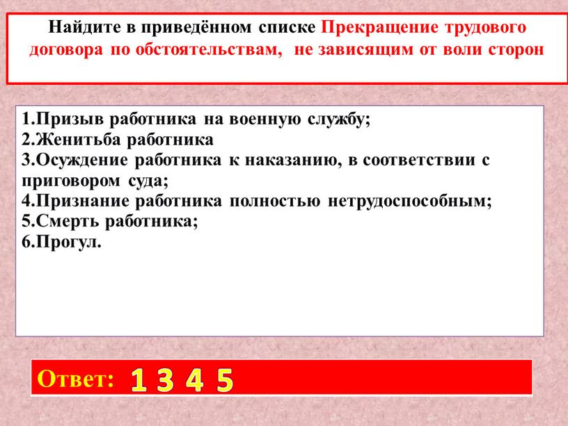 Найдите в приведённом списке Прекращение трудового договора по обстоятельствам, не зависящим от воли сторон 1