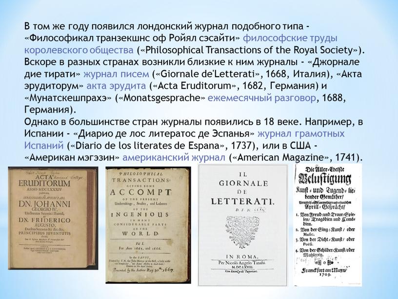 В том же году появился лондонский журнал подобного типа - «Философикал транзекшнс оф