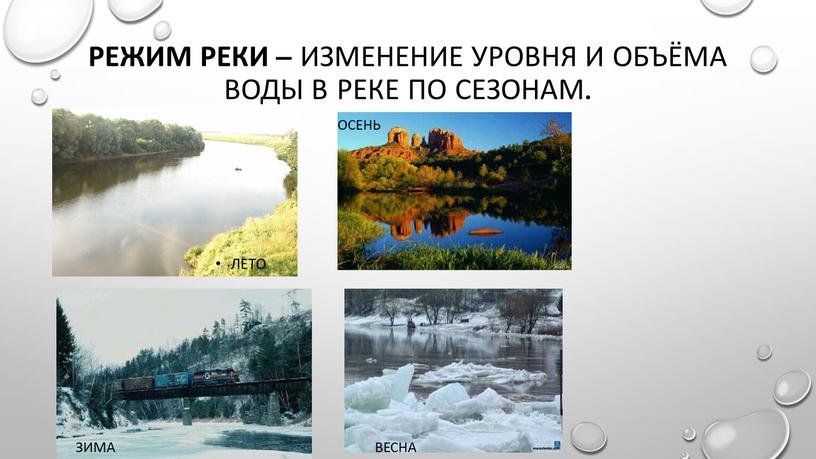 Режим реки – изменение уровня и объёма воды в реке по сезонам