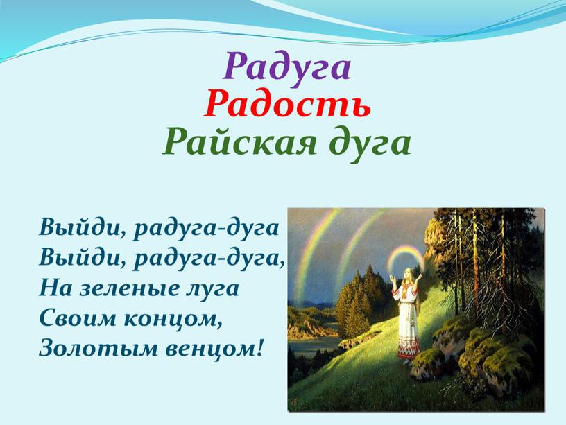 Радуга Радость Райская дуга