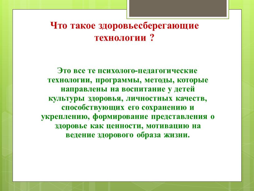 Что такое здоровьесберегающие технологии ?