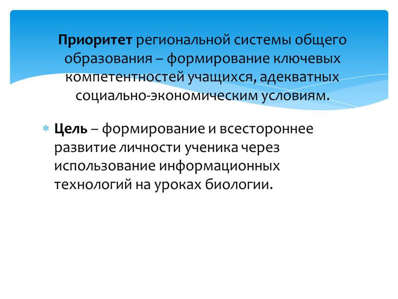 Цель – формирование и всестороннее развитие личности ученика через использование информационных технологий на уроках биологии