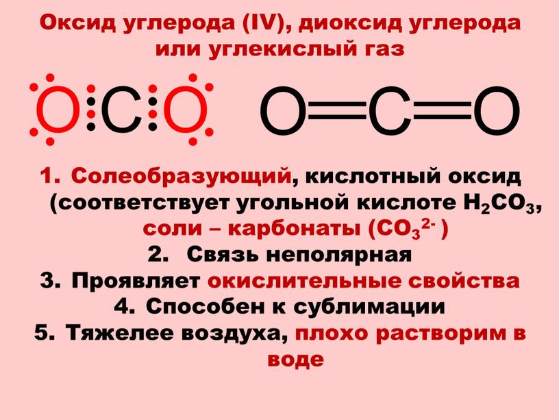 Оксид углерода (IV), диоксид углерода или углекислый газ