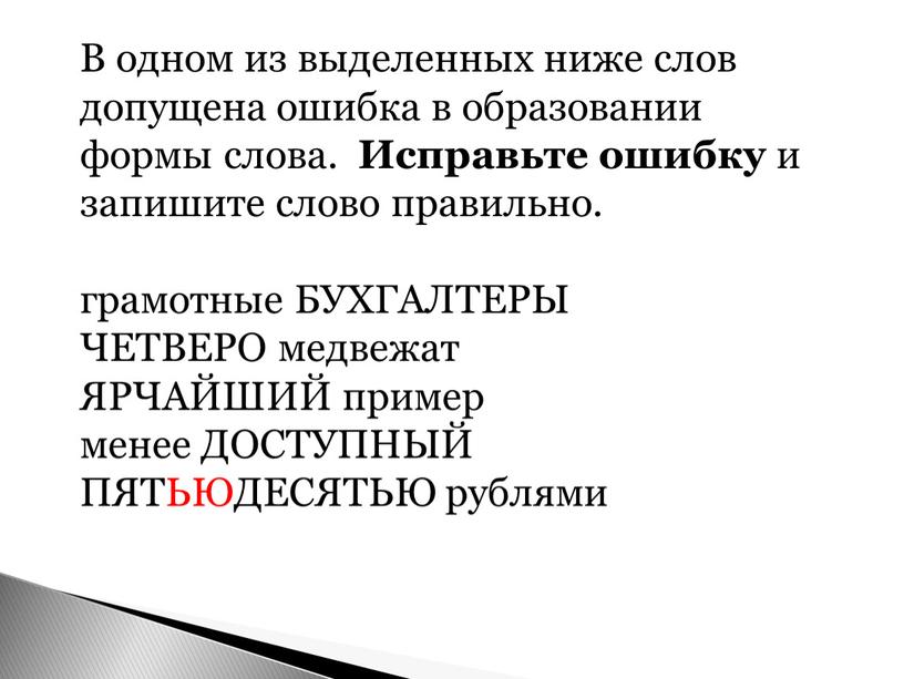 В одном из выделенных ниже слов допущена ошибка в образовании формы слова