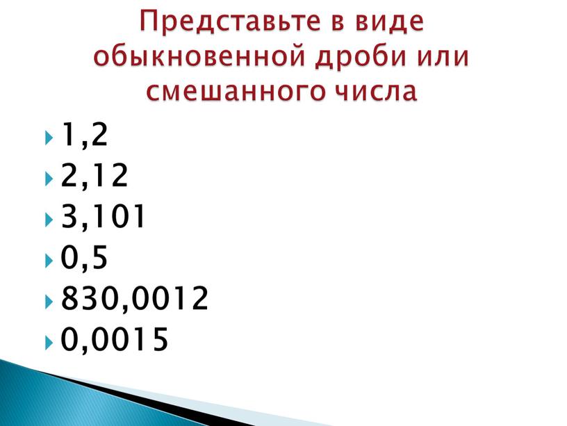 Представьте в виде обыкновенной дроби или смешанного числа