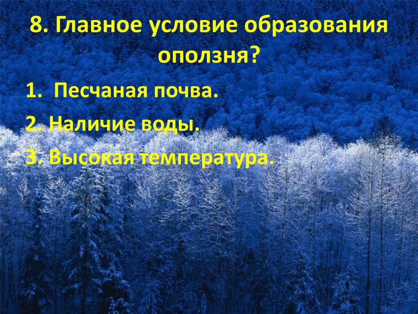 Главное условие образования оползня? 1