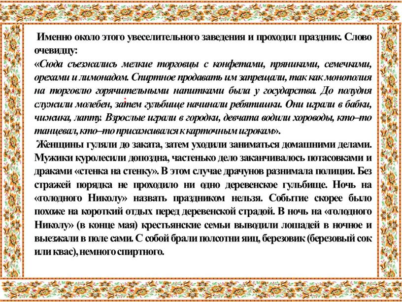 Именно около этого увеселительного заведения и проходил праздник