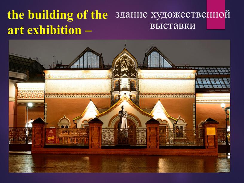 the building of the art exhibition – здание художественной выставки