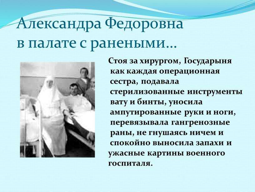 Александра Федоровна в палате с ранеными…