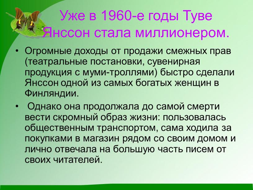 Уже в 1960-е годы Туве Янссон стала миллионером