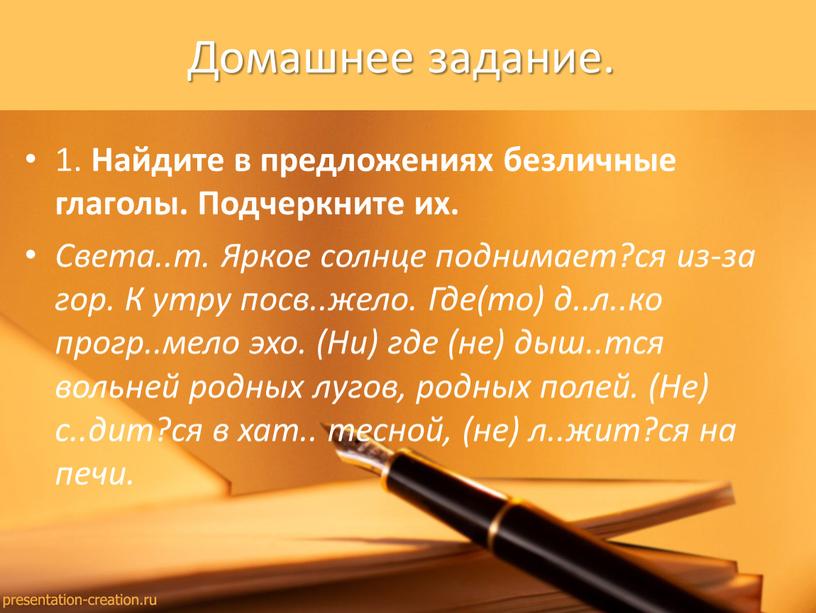 Домашнее задание. 1. Найдите в предложениях безличные глаголы