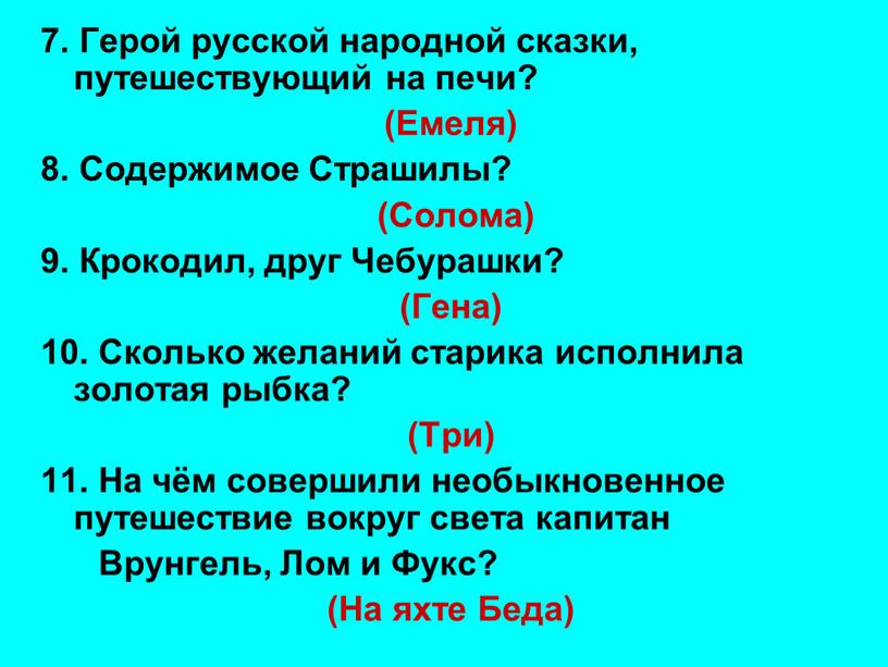 Герой русской народной сказки, путешествующий на печи? (Емеля) 8