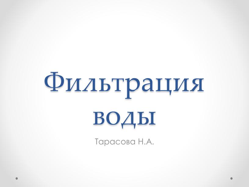 Фильтрация воды Тарасова Н.А.