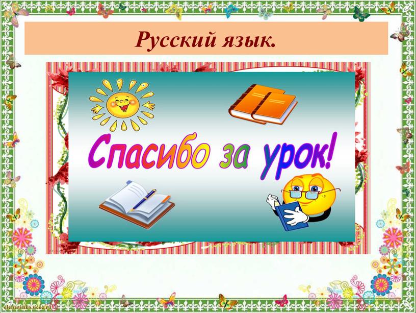 Русский язык.