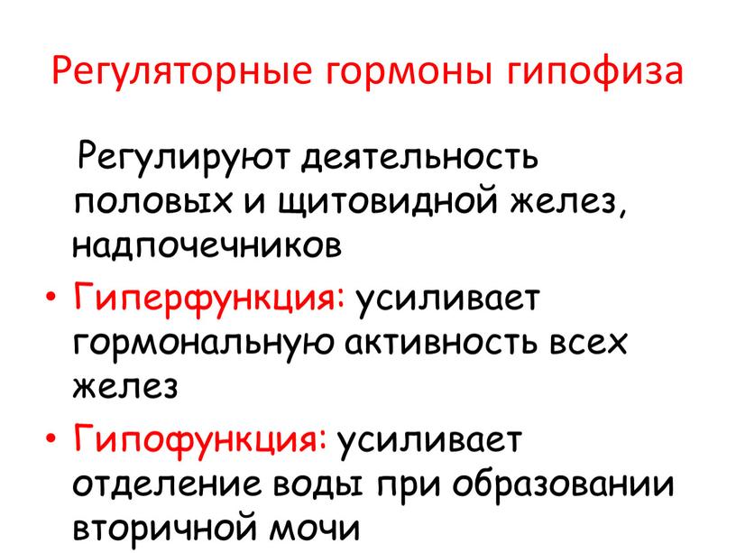 Регуляторные гормоны гипофиза