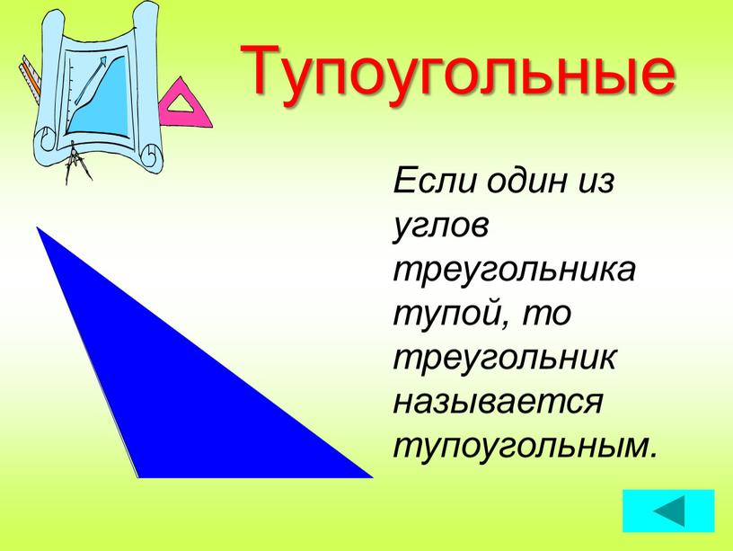 Тупоугольные Если один из углов треугольника тупой, то треугольник называется тупоугольным