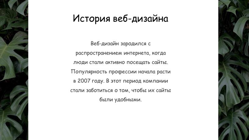 История веб-дизайна Веб-дизайн зародился с распространением интернета, когда люди стали активно посещать сайты