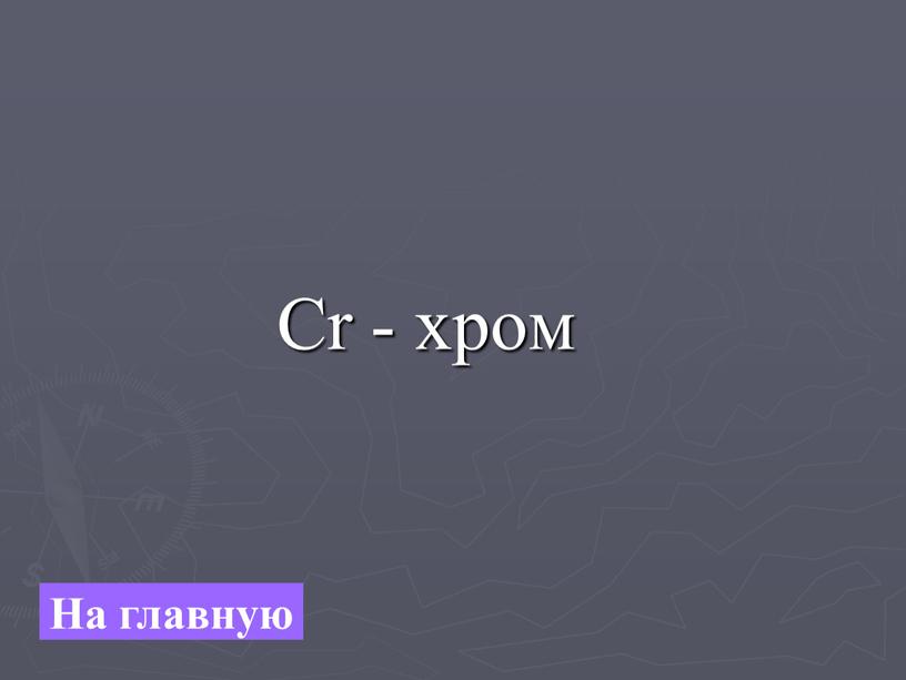 Cr - хром На главную