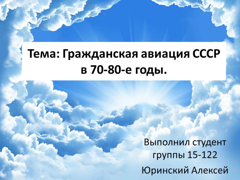 Тема: Гражданская авиация СССР в 70-80-е годы