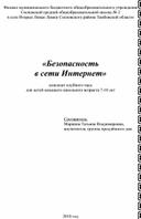 «Безопасность в сети Интернет»  (сценарий клубного часа для детей младшего школьного возраста 7-10 лет)