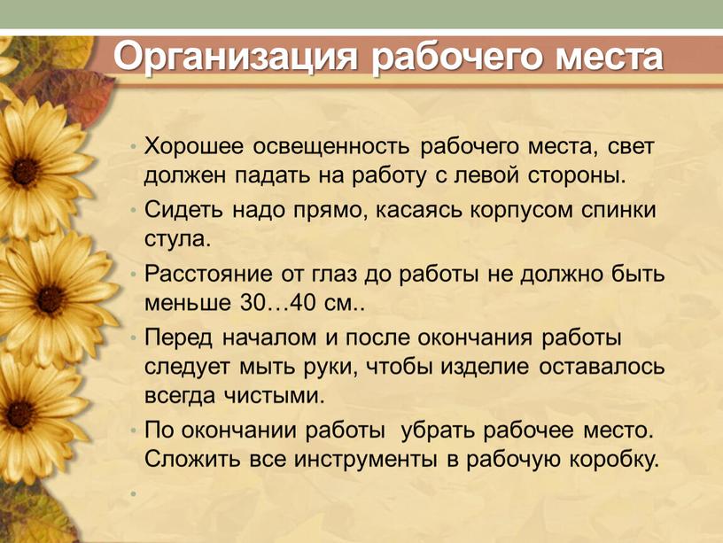 Организация рабочего места Хорошее освещенность рабочего места, свет должен падать на работу с левой стороны