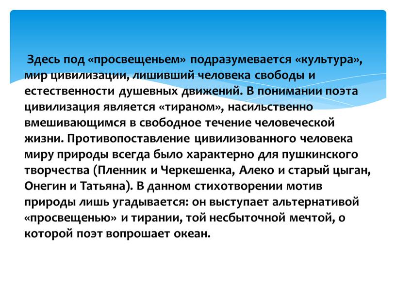 Здесь под «просвещеньем» подразумевается «культура», мир цивилизации, лишивший человека свободы и естественности душевных движений