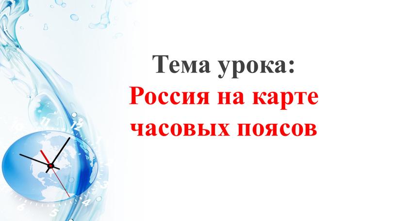 Тема урока: Россия на карте часовых поясов