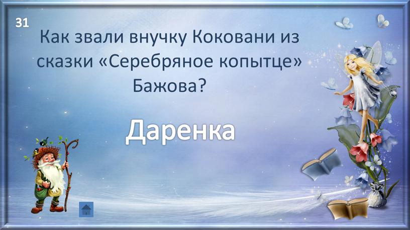 Как звали внучку Коковани из сказки «Серебряное копытце»