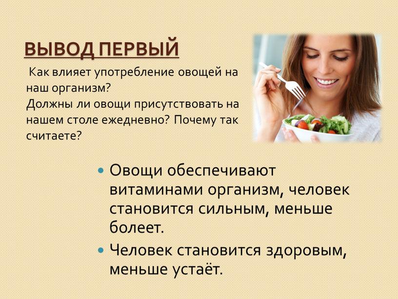 Вывод первый Как влияет употребление овощей на наш организм?